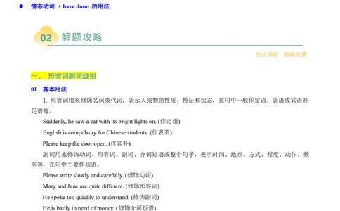 重难语法练02形容词副词、情态动词（原题版）_2025年新高考资料_二轮复习_01高考语文等多个文件_2025年高考英语二轮热点题型归纳与变式演练（新高考通用）_第四部分重点语法