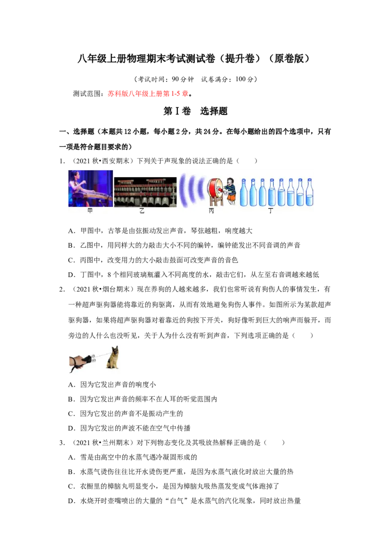 八年级上册物理期末考试测试卷（提升卷）（原卷版）_8上-初中物理苏科版(4)_赠送：旧版资料（和新版好多一样，仍具有很大参考价值）_04试卷_期末试卷_期末考试测试卷（提升卷）