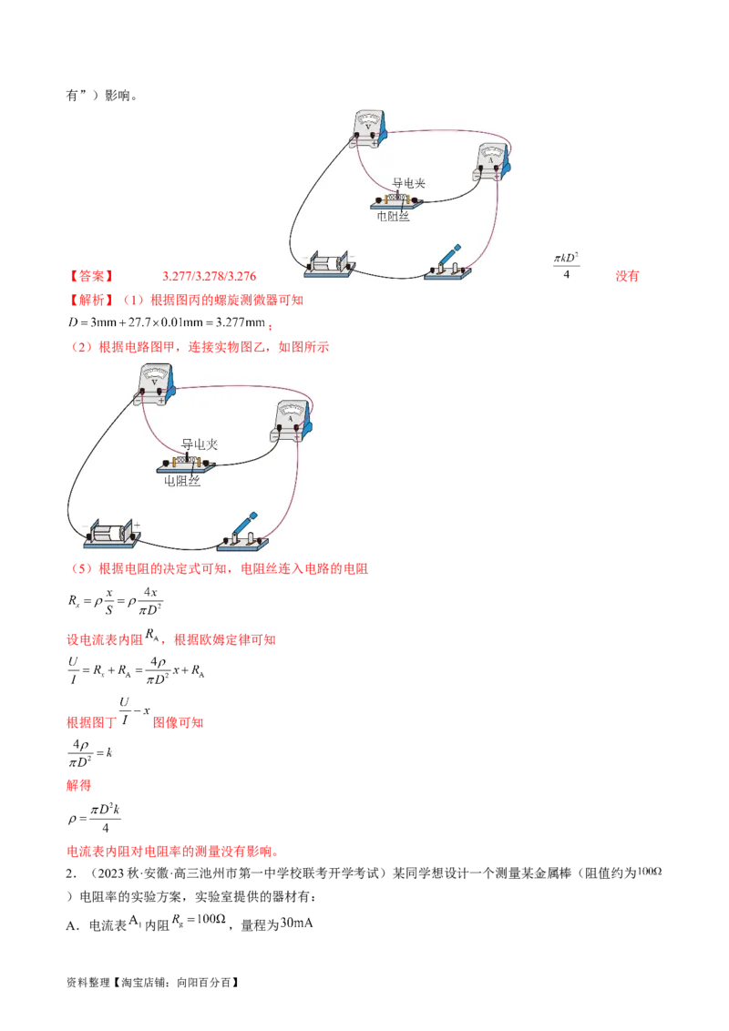 考点41实验：测量金属丝的电阻率（解析版）_04高考物理_通用版（老高考）复习资料_2024年复习资料_完备战2024年高考物理一轮复习考点帮（全国通用）_答案解析版