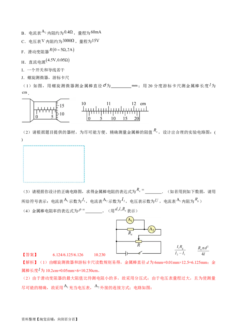 考点41实验：测量金属丝的电阻率（解析版）_04高考物理_通用版（老高考）复习资料_2024年复习资料_完备战2024年高考物理一轮复习考点帮（全国通用）_答案解析版