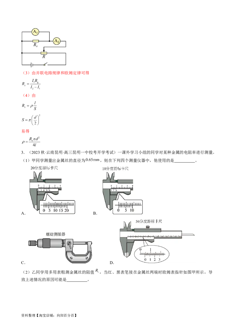 考点41实验：测量金属丝的电阻率（解析版）_04高考物理_通用版（老高考）复习资料_2024年复习资料_完备战2024年高考物理一轮复习考点帮（全国通用）_答案解析版