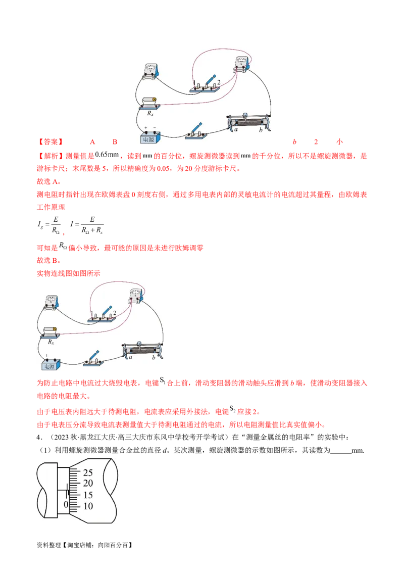考点41实验：测量金属丝的电阻率（解析版）_04高考物理_通用版（老高考）复习资料_2024年复习资料_完备战2024年高考物理一轮复习考点帮（全国通用）_答案解析版