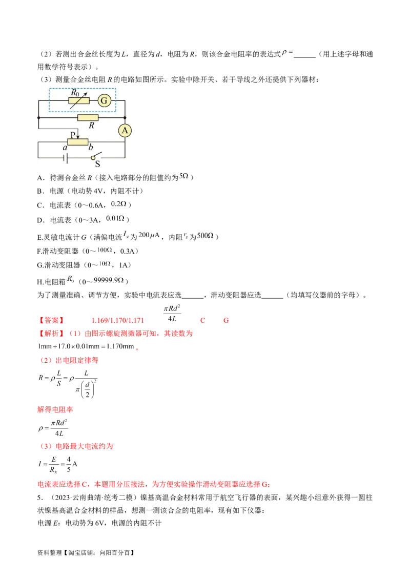 考点41实验：测量金属丝的电阻率（解析版）_04高考物理_通用版（老高考）复习资料_2024年复习资料_完备战2024年高考物理一轮复习考点帮（全国通用）_答案解析版
