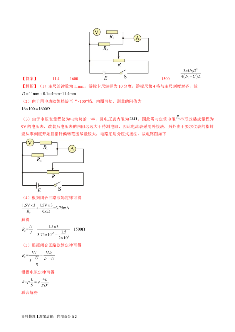考点41实验：测量金属丝的电阻率（解析版）_04高考物理_通用版（老高考）复习资料_2024年复习资料_完备战2024年高考物理一轮复习考点帮（全国通用）_答案解析版
