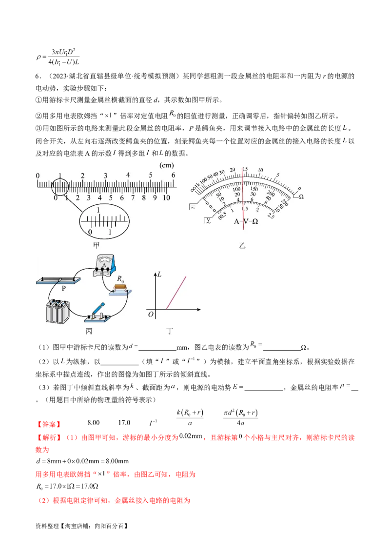 考点41实验：测量金属丝的电阻率（解析版）_04高考物理_通用版（老高考）复习资料_2024年复习资料_完备战2024年高考物理一轮复习考点帮（全国通用）_答案解析版