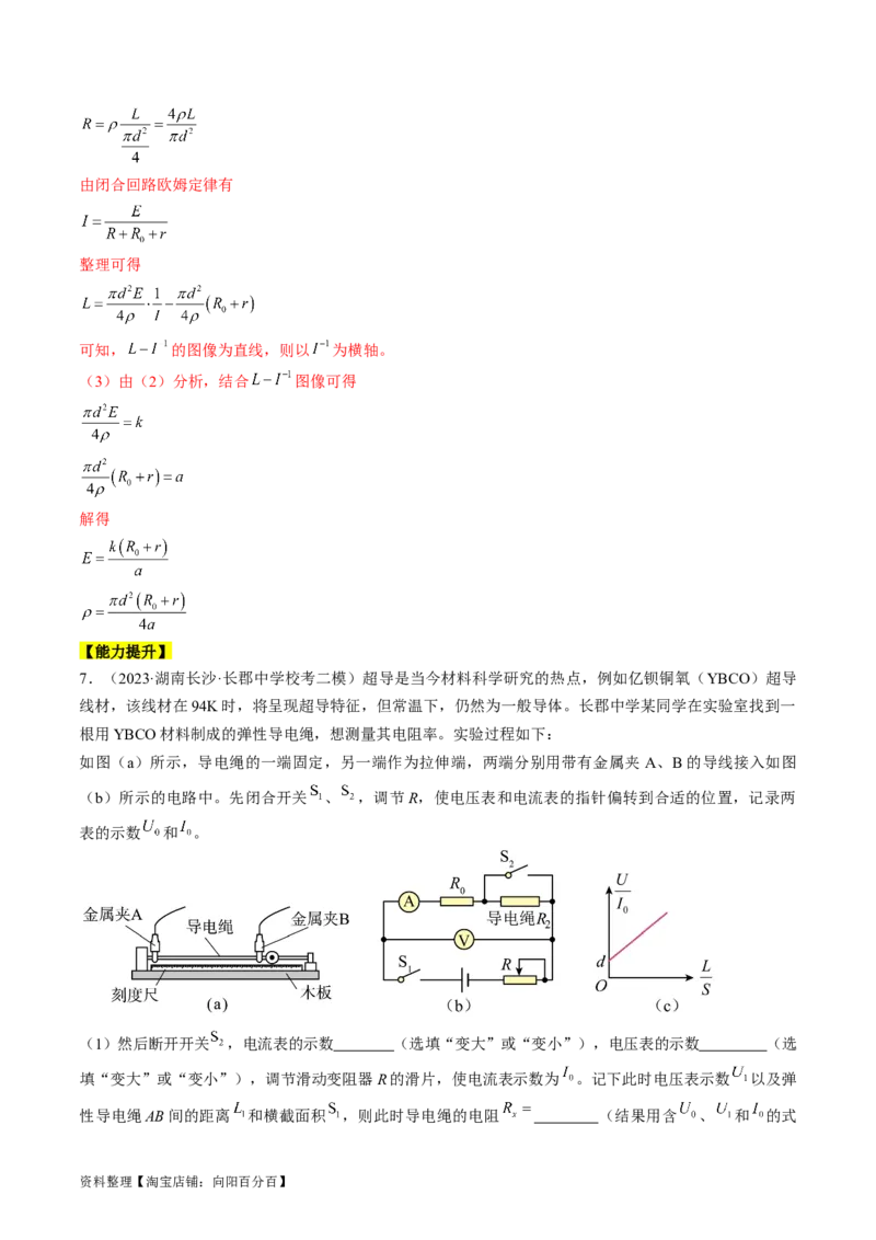 考点41实验：测量金属丝的电阻率（解析版）_04高考物理_通用版（老高考）复习资料_2024年复习资料_完备战2024年高考物理一轮复习考点帮（全国通用）_答案解析版