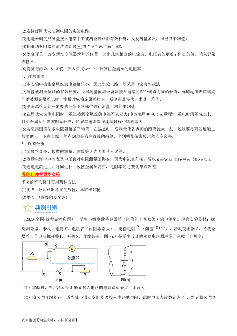考点41实验：测量金属丝的电阻率（解析版）_04高考物理_通用版（老高考）复习资料_2024年复习资料_完备战2024年高考物理一轮复习考点帮（全国通用）_答案解析版