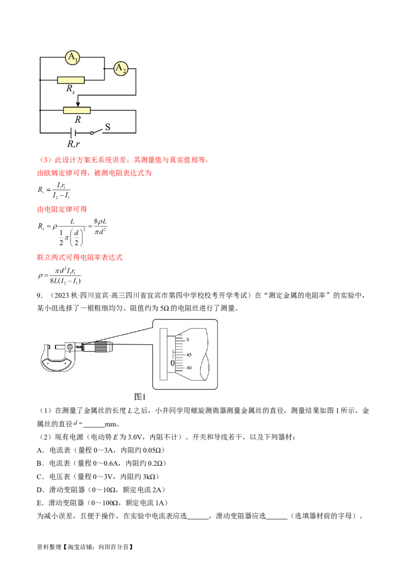 考点41实验：测量金属丝的电阻率（解析版）_04高考物理_通用版（老高考）复习资料_2024年复习资料_完备战2024年高考物理一轮复习考点帮（全国通用）_答案解析版