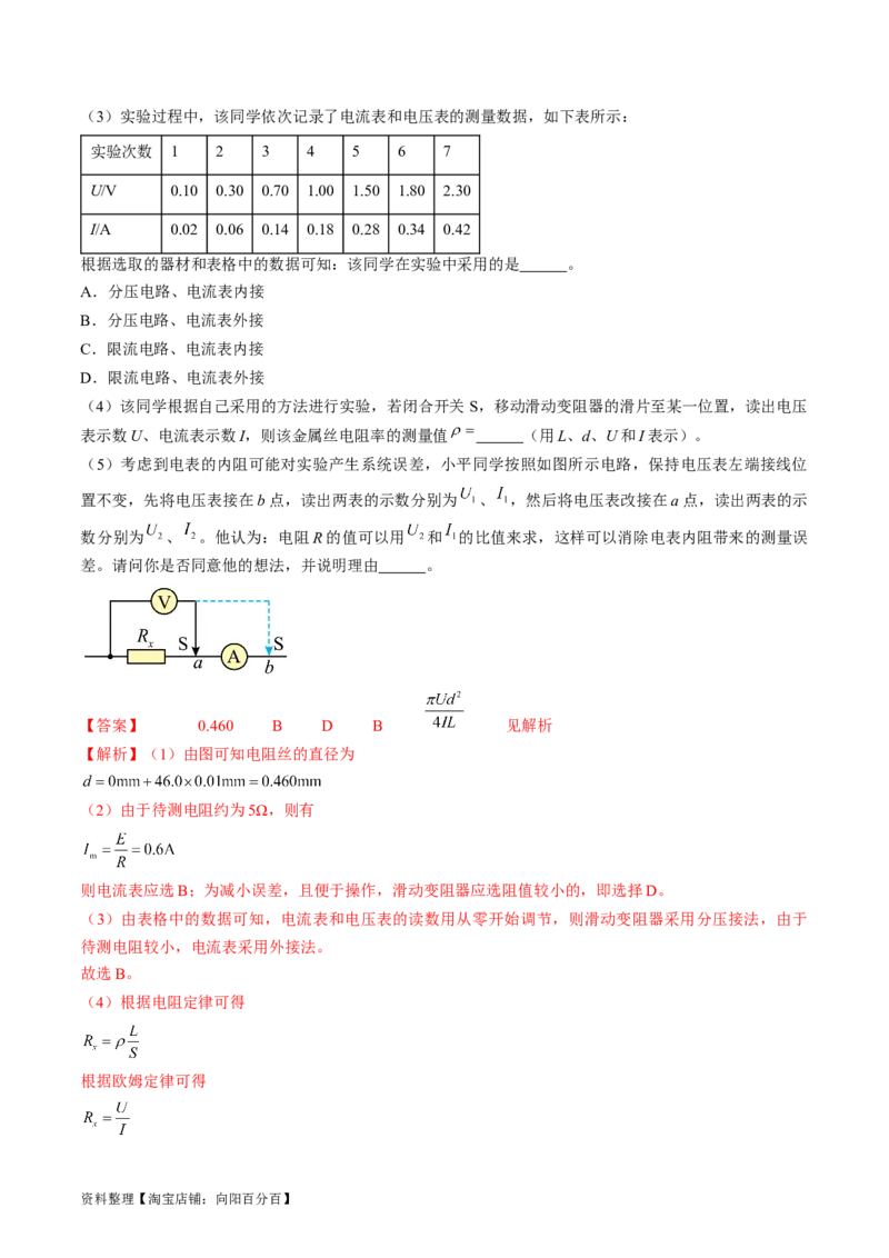 考点41实验：测量金属丝的电阻率（解析版）_04高考物理_通用版（老高考）复习资料_2024年复习资料_完备战2024年高考物理一轮复习考点帮（全国通用）_答案解析版