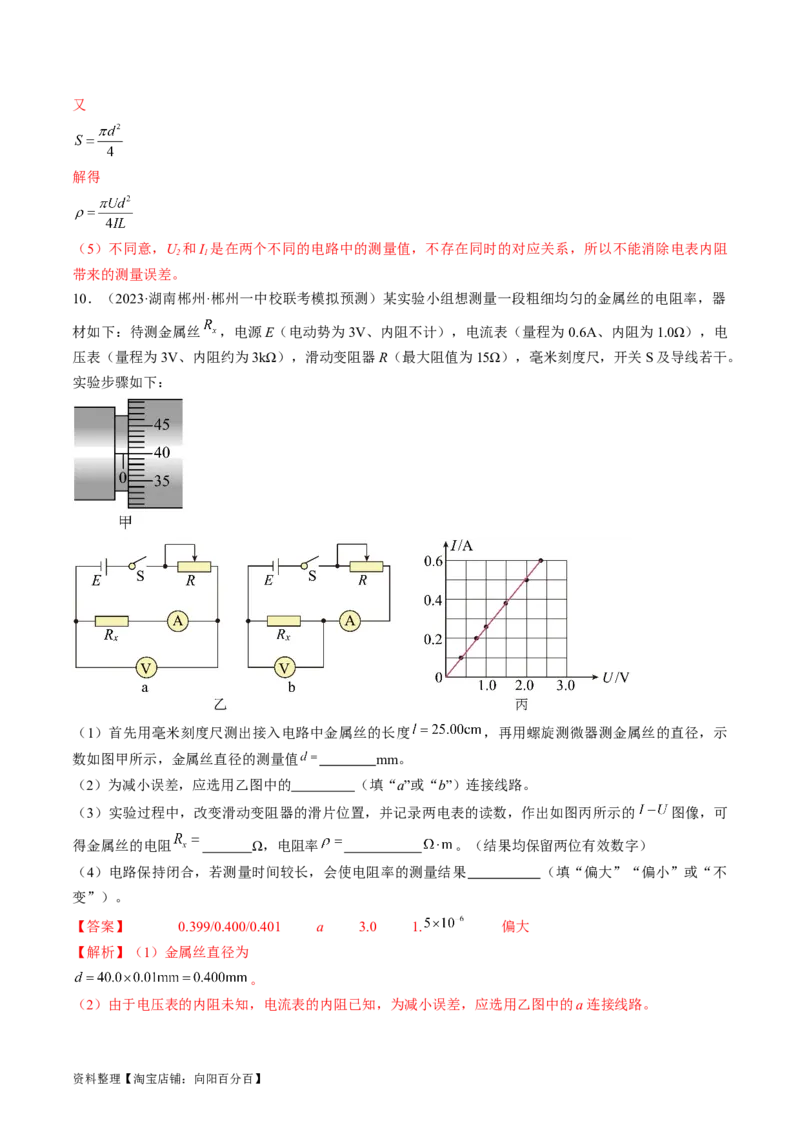 考点41实验：测量金属丝的电阻率（解析版）_04高考物理_通用版（老高考）复习资料_2024年复习资料_完备战2024年高考物理一轮复习考点帮（全国通用）_答案解析版