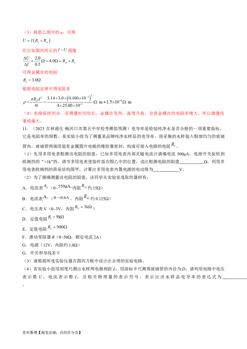 考点41实验：测量金属丝的电阻率（解析版）_04高考物理_通用版（老高考）复习资料_2024年复习资料_完备战2024年高考物理一轮复习考点帮（全国通用）_答案解析版