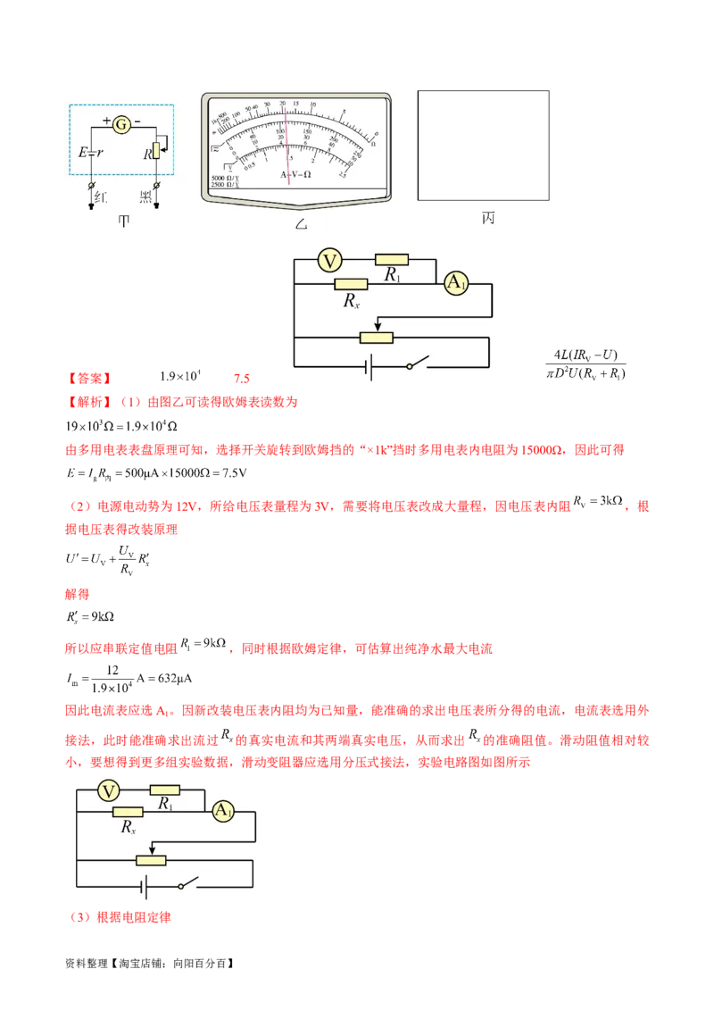 考点41实验：测量金属丝的电阻率（解析版）_04高考物理_通用版（老高考）复习资料_2024年复习资料_完备战2024年高考物理一轮复习考点帮（全国通用）_答案解析版