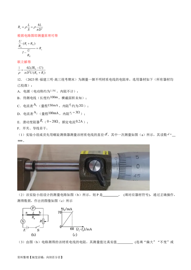 考点41实验：测量金属丝的电阻率（解析版）_04高考物理_通用版（老高考）复习资料_2024年复习资料_完备战2024年高考物理一轮复习考点帮（全国通用）_答案解析版