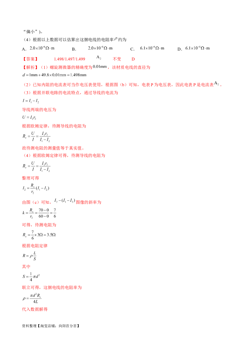 考点41实验：测量金属丝的电阻率（解析版）_04高考物理_通用版（老高考）复习资料_2024年复习资料_完备战2024年高考物理一轮复习考点帮（全国通用）_答案解析版