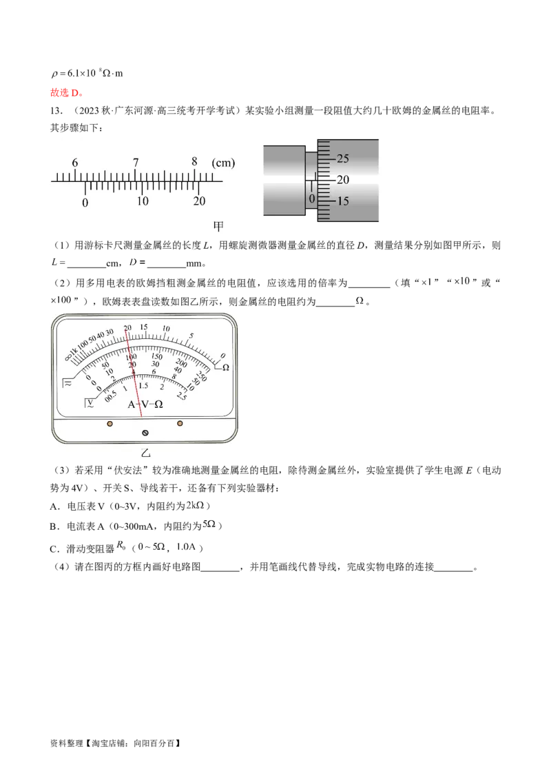 考点41实验：测量金属丝的电阻率（解析版）_04高考物理_通用版（老高考）复习资料_2024年复习资料_完备战2024年高考物理一轮复习考点帮（全国通用）_答案解析版