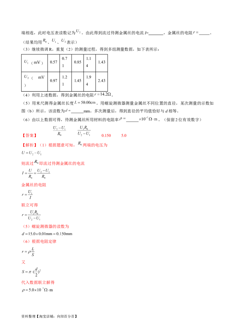 考点41实验：测量金属丝的电阻率（解析版）_04高考物理_通用版（老高考）复习资料_2024年复习资料_完备战2024年高考物理一轮复习考点帮（全国通用）_答案解析版