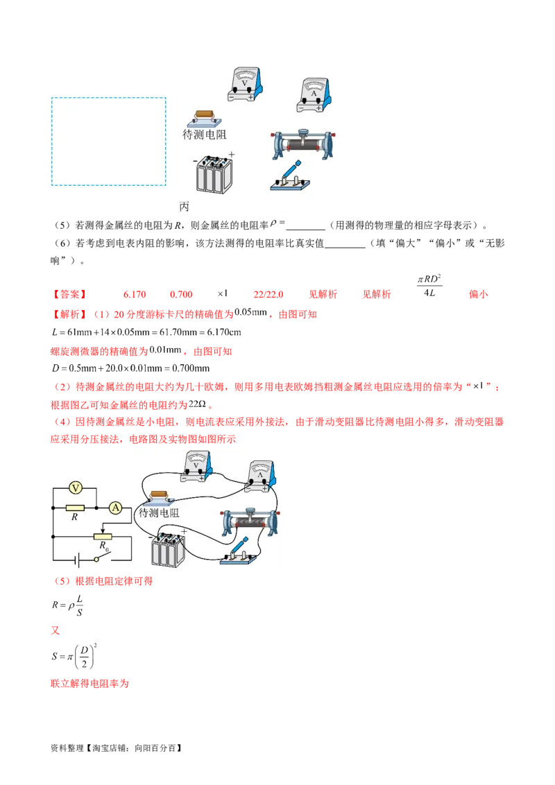 考点41实验：测量金属丝的电阻率（解析版）_04高考物理_通用版（老高考）复习资料_2024年复习资料_完备战2024年高考物理一轮复习考点帮（全国通用）_答案解析版