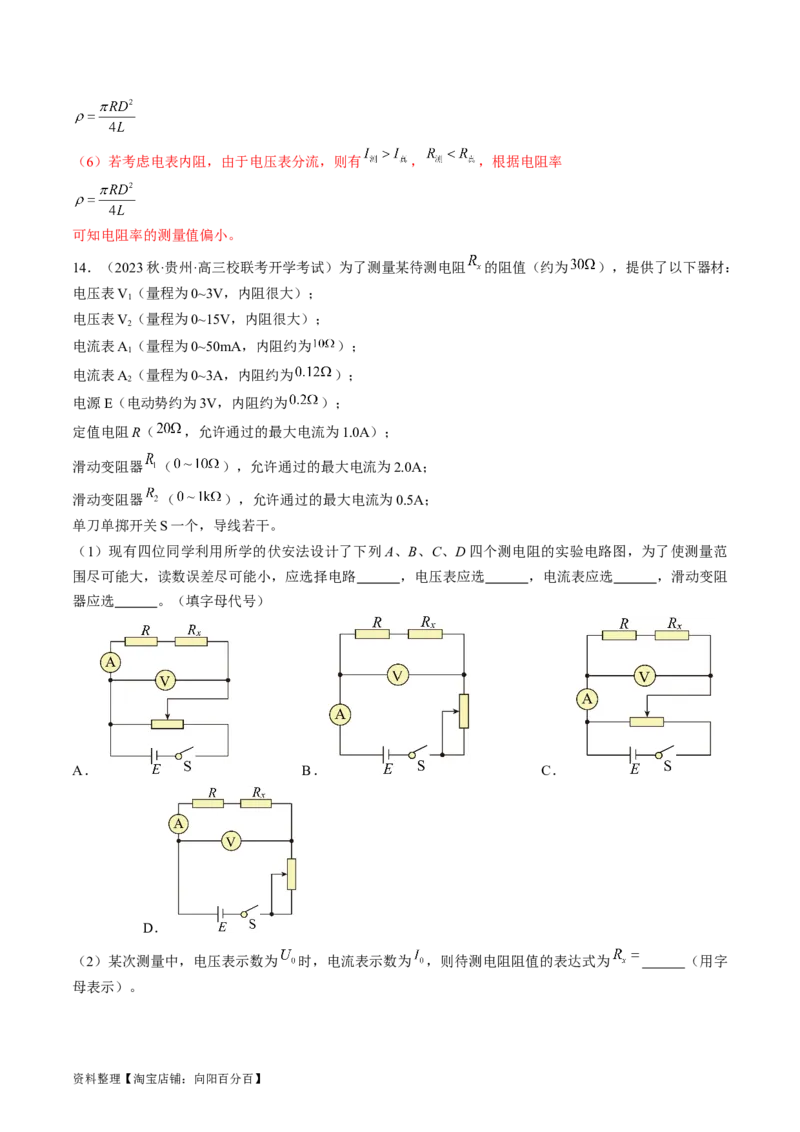 考点41实验：测量金属丝的电阻率（解析版）_04高考物理_通用版（老高考）复习资料_2024年复习资料_完备战2024年高考物理一轮复习考点帮（全国通用）_答案解析版