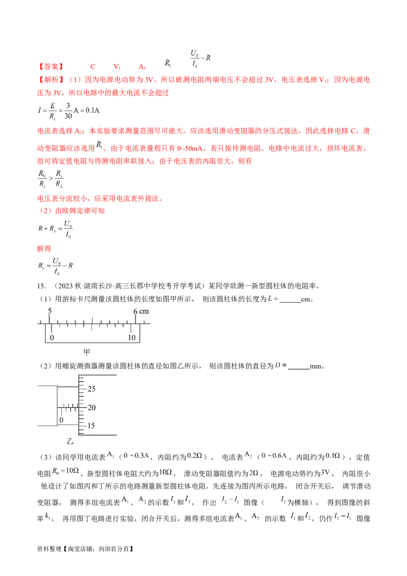 考点41实验：测量金属丝的电阻率（解析版）_04高考物理_通用版（老高考）复习资料_2024年复习资料_完备战2024年高考物理一轮复习考点帮（全国通用）_答案解析版