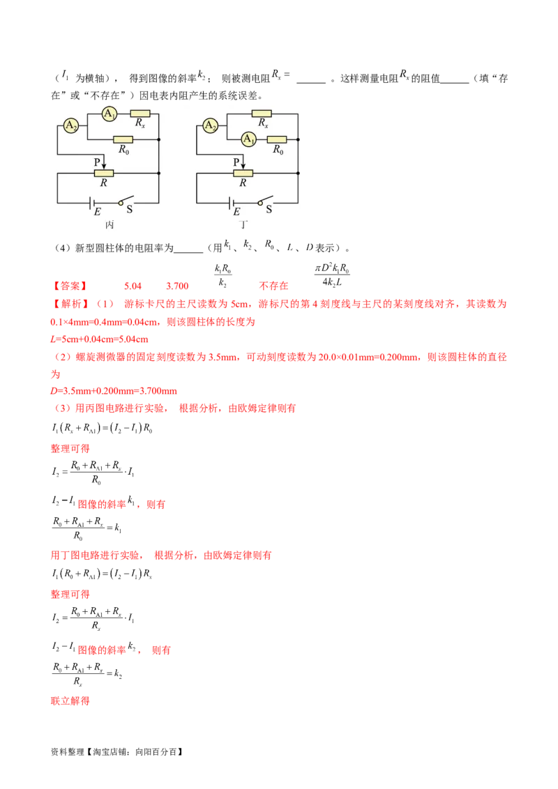 考点41实验：测量金属丝的电阻率（解析版）_04高考物理_通用版（老高考）复习资料_2024年复习资料_完备战2024年高考物理一轮复习考点帮（全国通用）_答案解析版