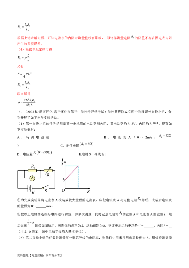 考点41实验：测量金属丝的电阻率（解析版）_04高考物理_通用版（老高考）复习资料_2024年复习资料_完备战2024年高考物理一轮复习考点帮（全国通用）_答案解析版