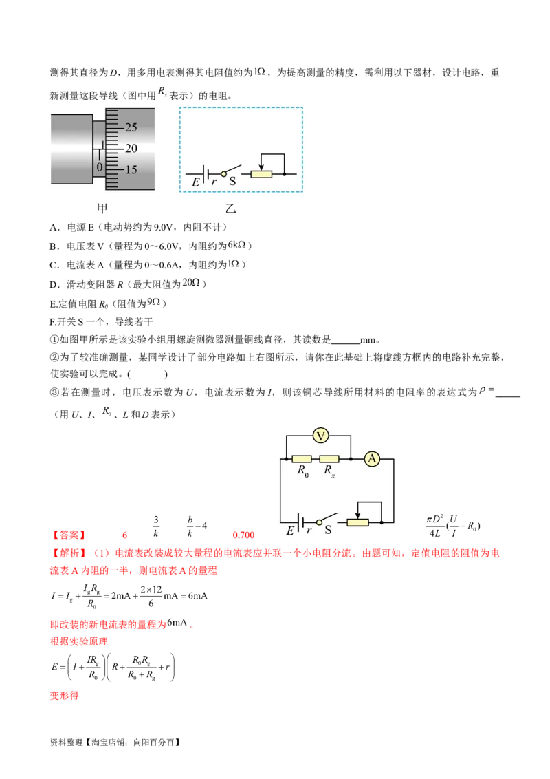 考点41实验：测量金属丝的电阻率（解析版）_04高考物理_通用版（老高考）复习资料_2024年复习资料_完备战2024年高考物理一轮复习考点帮（全国通用）_答案解析版