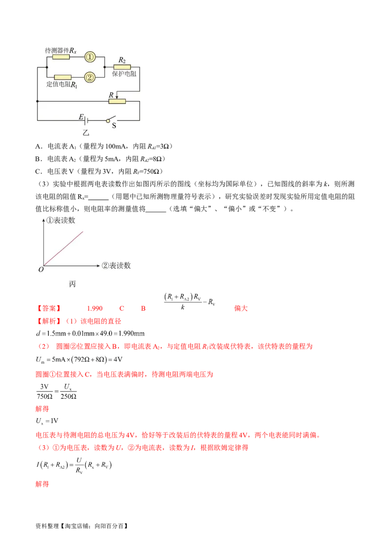 考点41实验：测量金属丝的电阻率（解析版）_04高考物理_通用版（老高考）复习资料_2024年复习资料_完备战2024年高考物理一轮复习考点帮（全国通用）_答案解析版