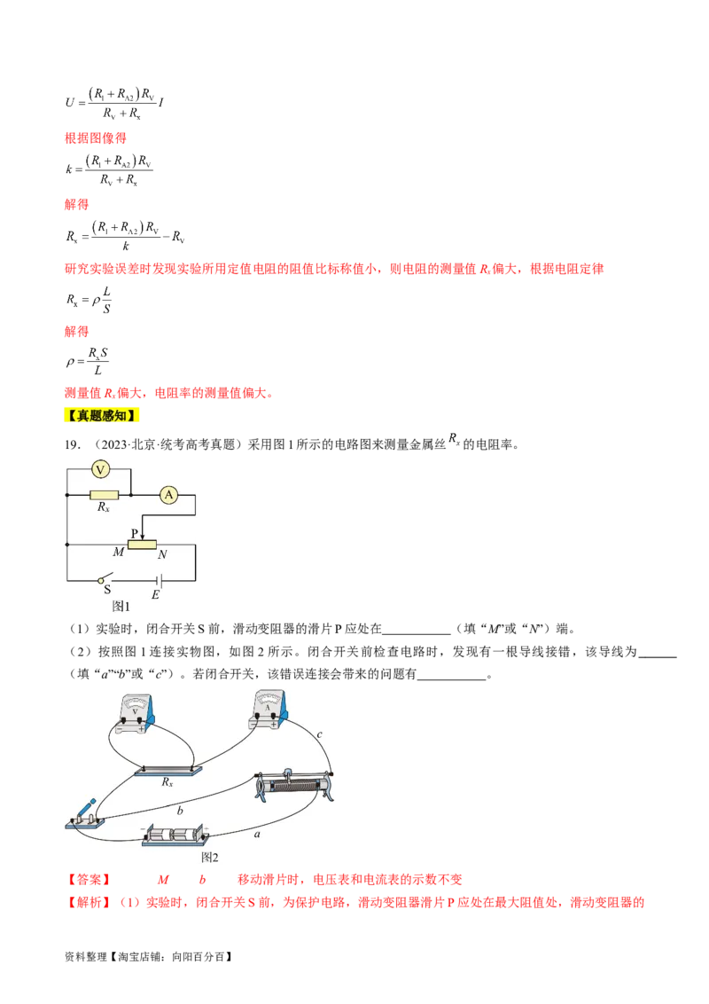 考点41实验：测量金属丝的电阻率（解析版）_04高考物理_通用版（老高考）复习资料_2024年复习资料_完备战2024年高考物理一轮复习考点帮（全国通用）_答案解析版