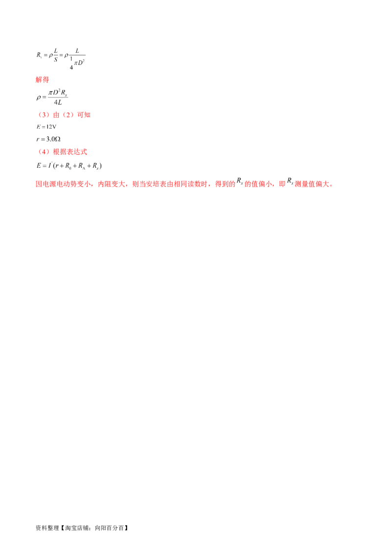考点41实验：测量金属丝的电阻率（解析版）_04高考物理_通用版（老高考）复习资料_2024年复习资料_完备战2024年高考物理一轮复习考点帮（全国通用）_答案解析版
