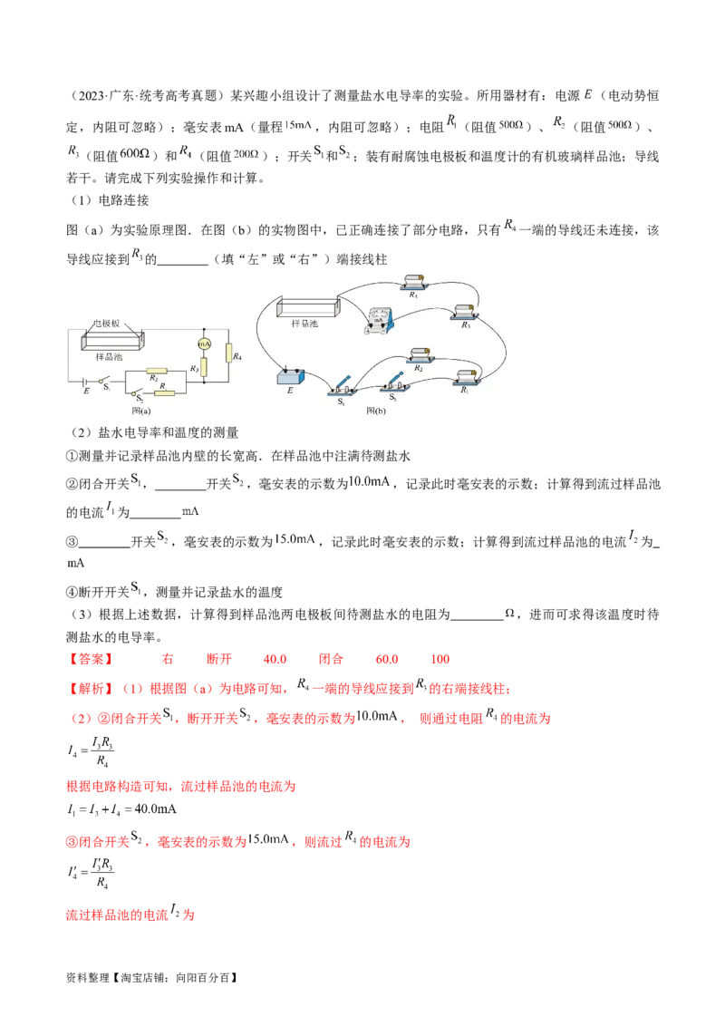 考点41实验：测量金属丝的电阻率（解析版）_04高考物理_通用版（老高考）复习资料_2024年复习资料_完备战2024年高考物理一轮复习考点帮（全国通用）_答案解析版