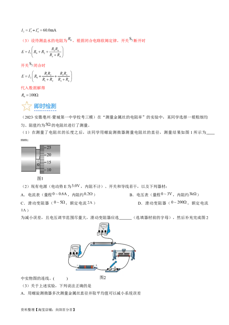 考点41实验：测量金属丝的电阻率（解析版）_04高考物理_通用版（老高考）复习资料_2024年复习资料_完备战2024年高考物理一轮复习考点帮（全国通用）_答案解析版