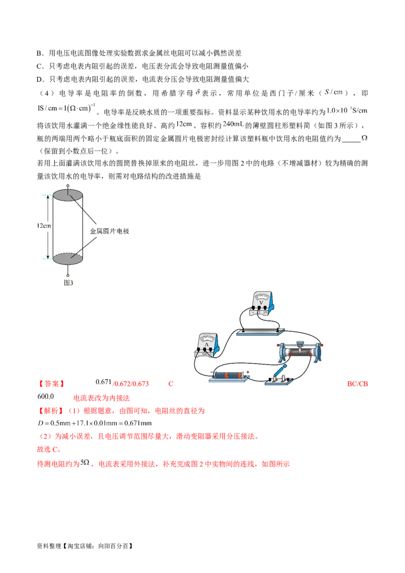考点41实验：测量金属丝的电阻率（解析版）_04高考物理_通用版（老高考）复习资料_2024年复习资料_完备战2024年高考物理一轮复习考点帮（全国通用）_答案解析版