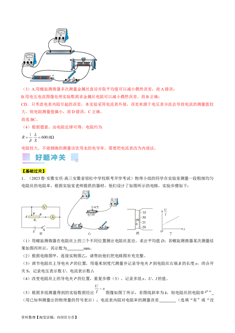 考点41实验：测量金属丝的电阻率（解析版）_04高考物理_通用版（老高考）复习资料_2024年复习资料_完备战2024年高考物理一轮复习考点帮（全国通用）_答案解析版