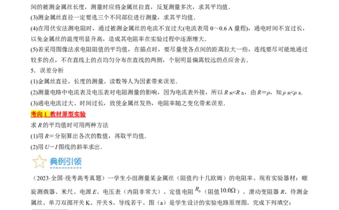 考点41实验：测量金属丝的电阻率（解析版）_04高考物理_通用版（老高考）复习资料_2024年复习资料_完备战2024年高考物理一轮复习考点帮（全国通用）_答案解析版