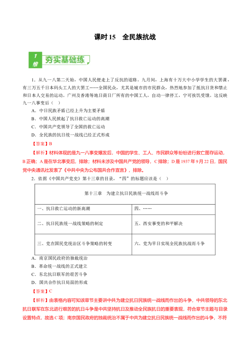 课时15全民族抗战-2022年高考历史一轮复习小题多维练（新高考版）（解析版）_07高考历史_新高考复习资料_2022年新高考复习资料_2022年高考历史一轮复习小题多维练（新高考版）8.12更新
