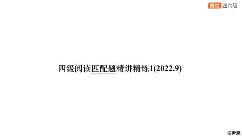 13.匹配题精讲精练1_英语四六级保存避免失效_最新更新，视频都在这_2026、6月四级速转存易和谐_0、2025年12月四级_06.橙啦四级全程班石雷鹏_03.解题技巧+专项带练_03.阅读精讲精练