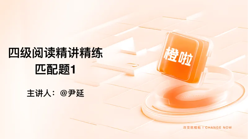 13.匹配题精讲精练1_英语四六级保存避免失效_最新更新，视频都在这_2026、6月四级速转存易和谐_0、2025年12月四级_06.橙啦四级全程班石雷鹏_03.解题技巧+专项带练_03.阅读精讲精练