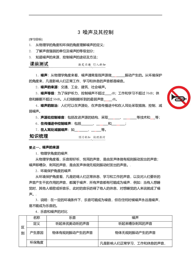 1.3噪声及其控制（原卷版）_8上-初中物理苏科版(4)_赠送：旧版资料（和新版好多一样，仍具有很大参考价值）_03讲义_1.3噪声及其控制