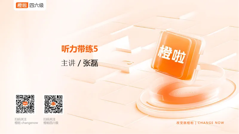 05.听力带练5_英语四六级保存避免失效_最新更新，视频都在这_2026、6月四级速转存易和谐_0、2025年12月四级_06.橙啦四级全程班石雷鹏_03.解题技巧+专项带练_02.听力带练_资料