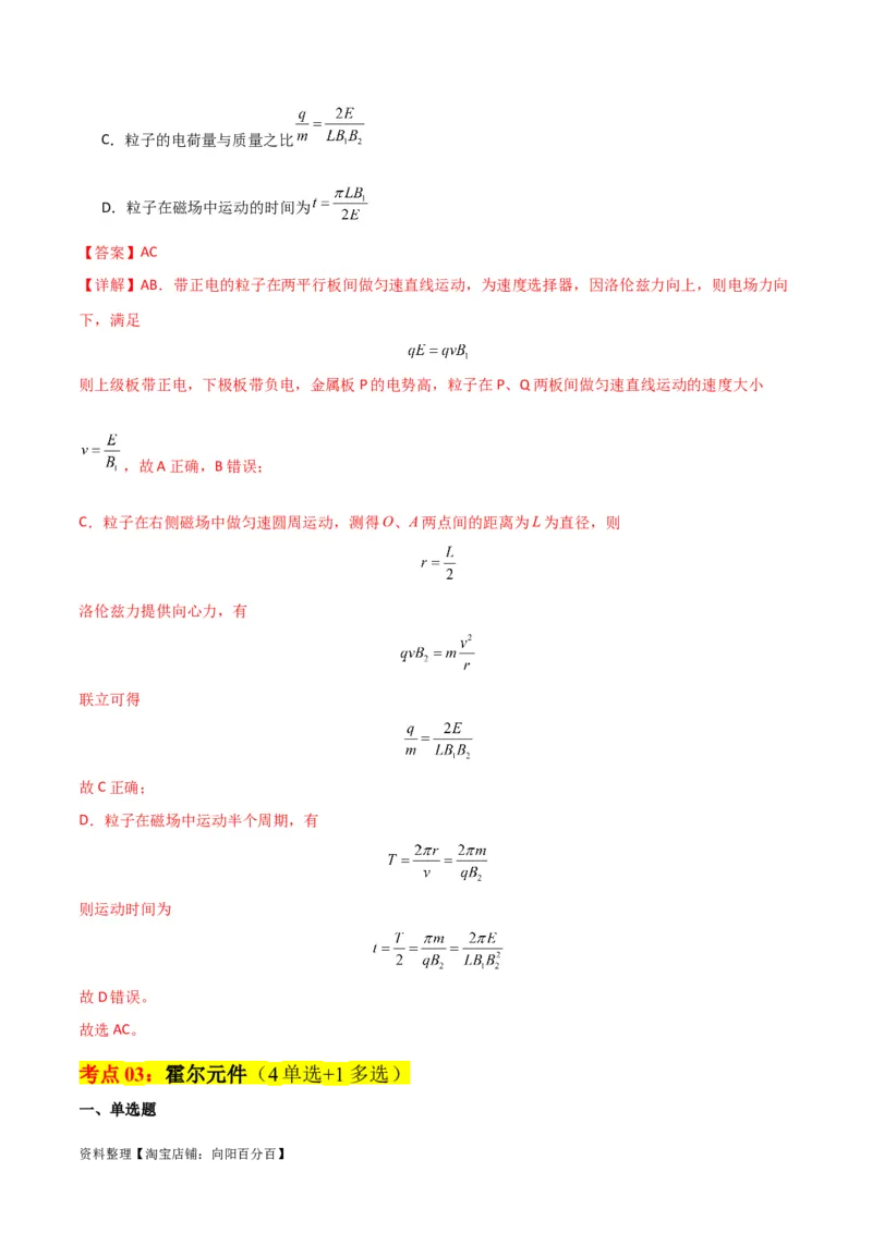 考点巩固卷69速度选择器、质谱仪、霍尔元件等现代科技模型（解析版）_04高考物理_新高考复习资料_2024新高考复习资料_一轮复习资料_考点巩固卷_电磁部分_3磁场