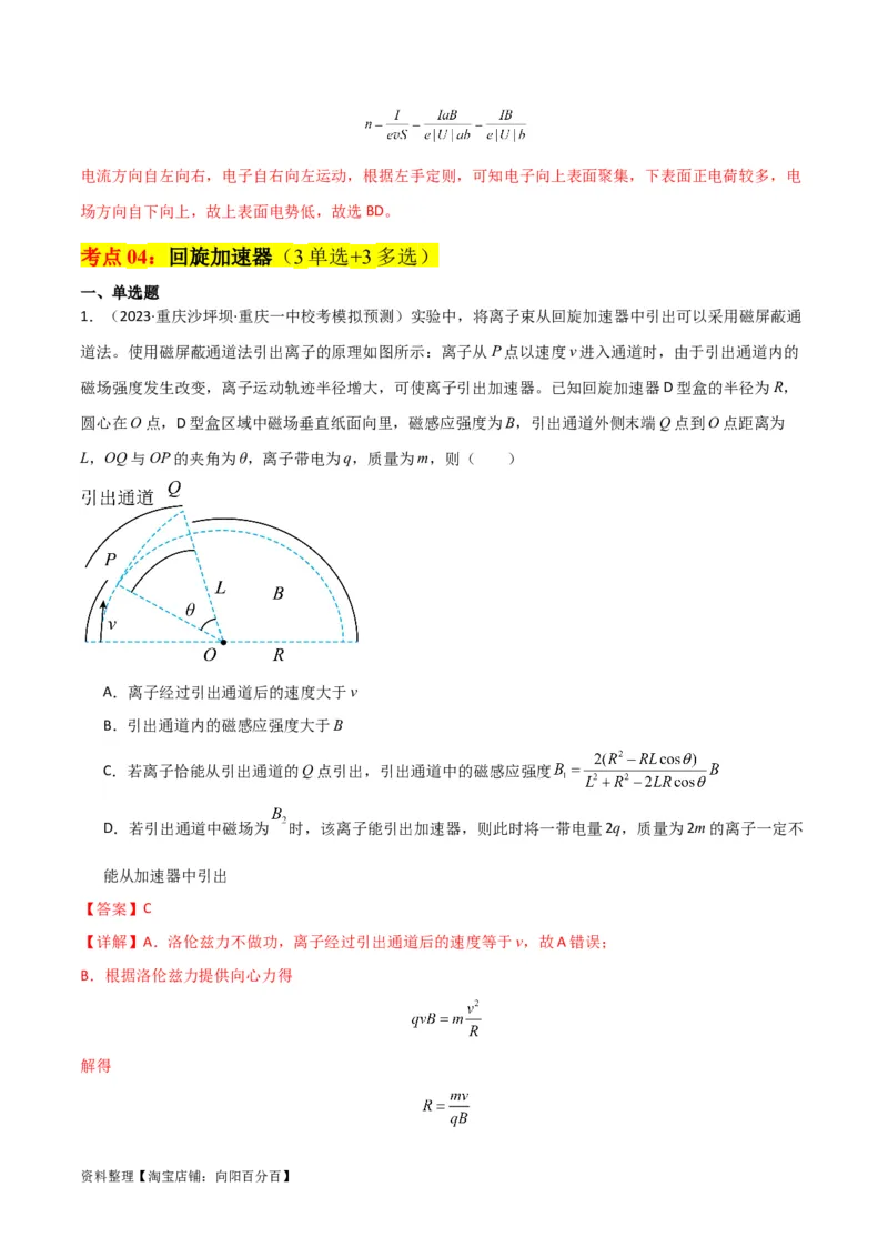 考点巩固卷69速度选择器、质谱仪、霍尔元件等现代科技模型（解析版）_04高考物理_新高考复习资料_2024新高考复习资料_一轮复习资料_考点巩固卷_电磁部分_3磁场