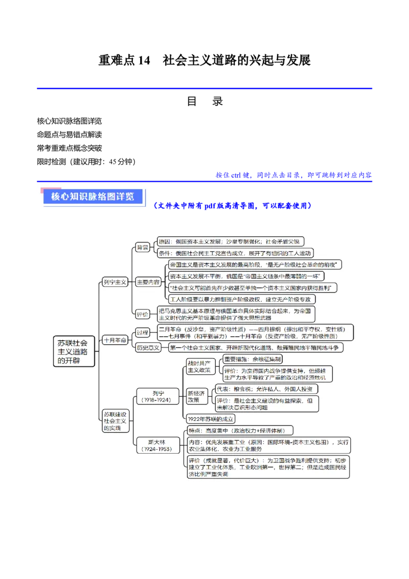 重难点14社会主义道路的兴起与发展（原卷版）_07高考历史_2024年新高考资料_3.2024专项复习_2024年高考历史热点&middot;重点&middot;难点专练（新高考专用）