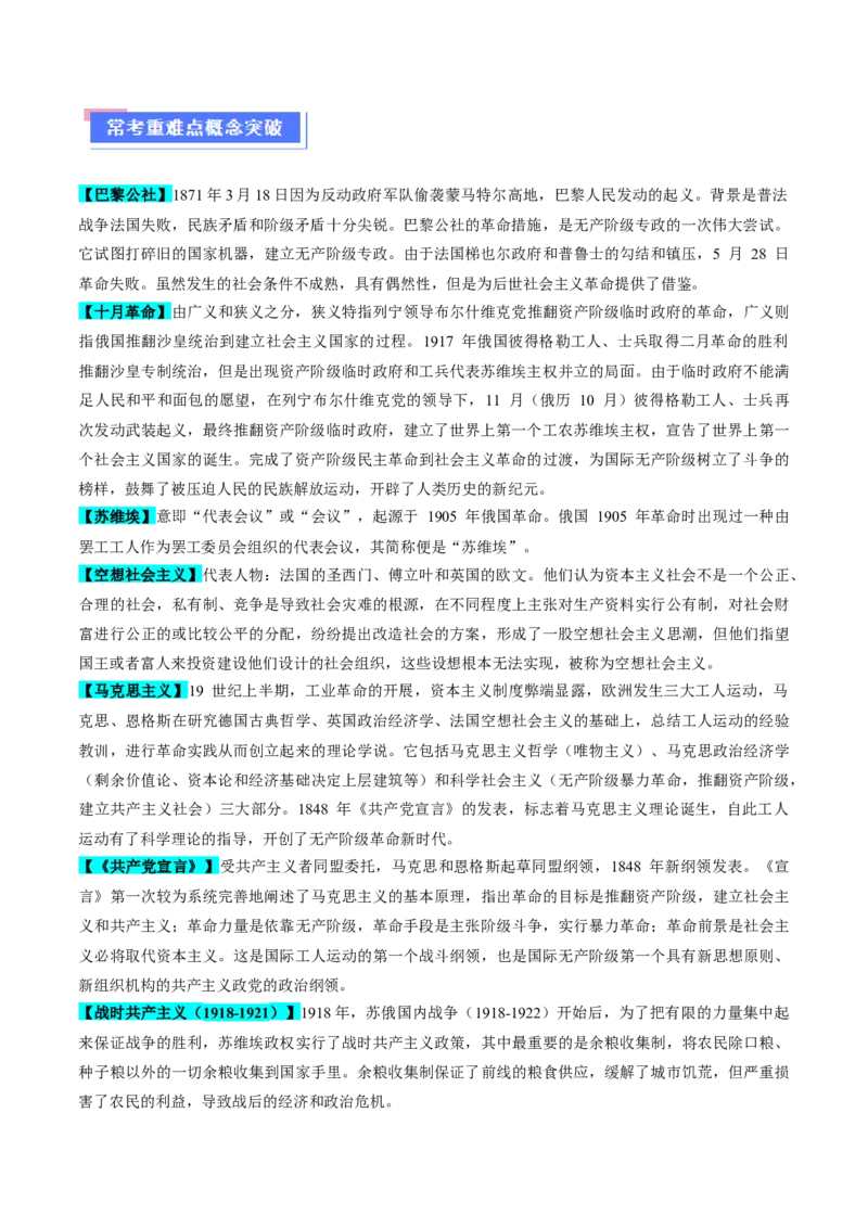 重难点14社会主义道路的兴起与发展（原卷版）_07高考历史_2024年新高考资料_3.2024专项复习_2024年高考历史热点&middot;重点&middot;难点专练（新高考专用）
