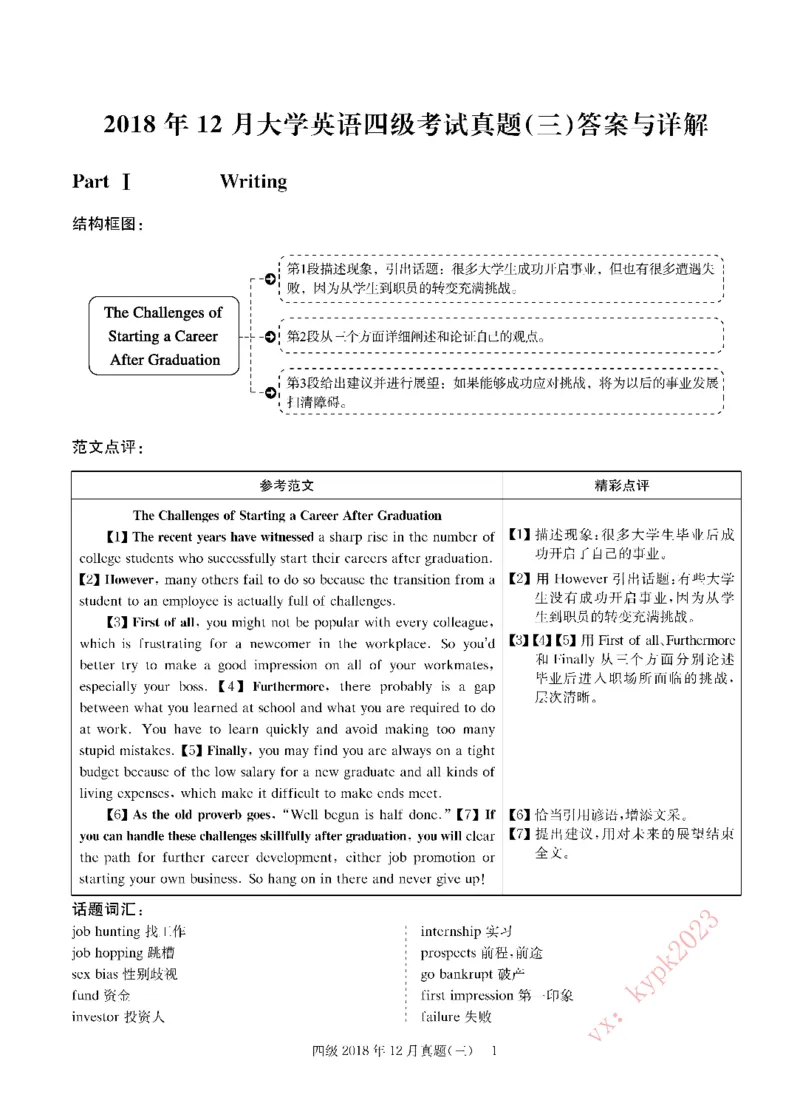 2018年12月四级解析第3套_英语四六级保存避免失效_最新更新，视频都在这_2026，6月六级速转存易和谐_0、2025年12月六级_00.学丞六级全程班刘晓燕_00讲义资料_四六级历年真题汇总(1)