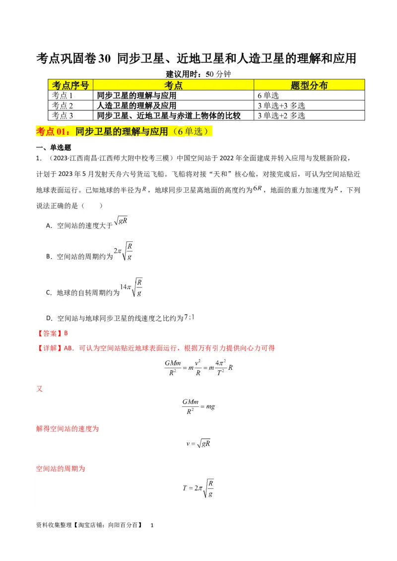 考点巩固卷30同步卫星、近地卫星和人造卫星的理解和应用（解析版）_04高考物理_新高考复习资料_2024新高考复习资料_一轮复习资料_考点巩固卷_力学部分_5万有引力与航天