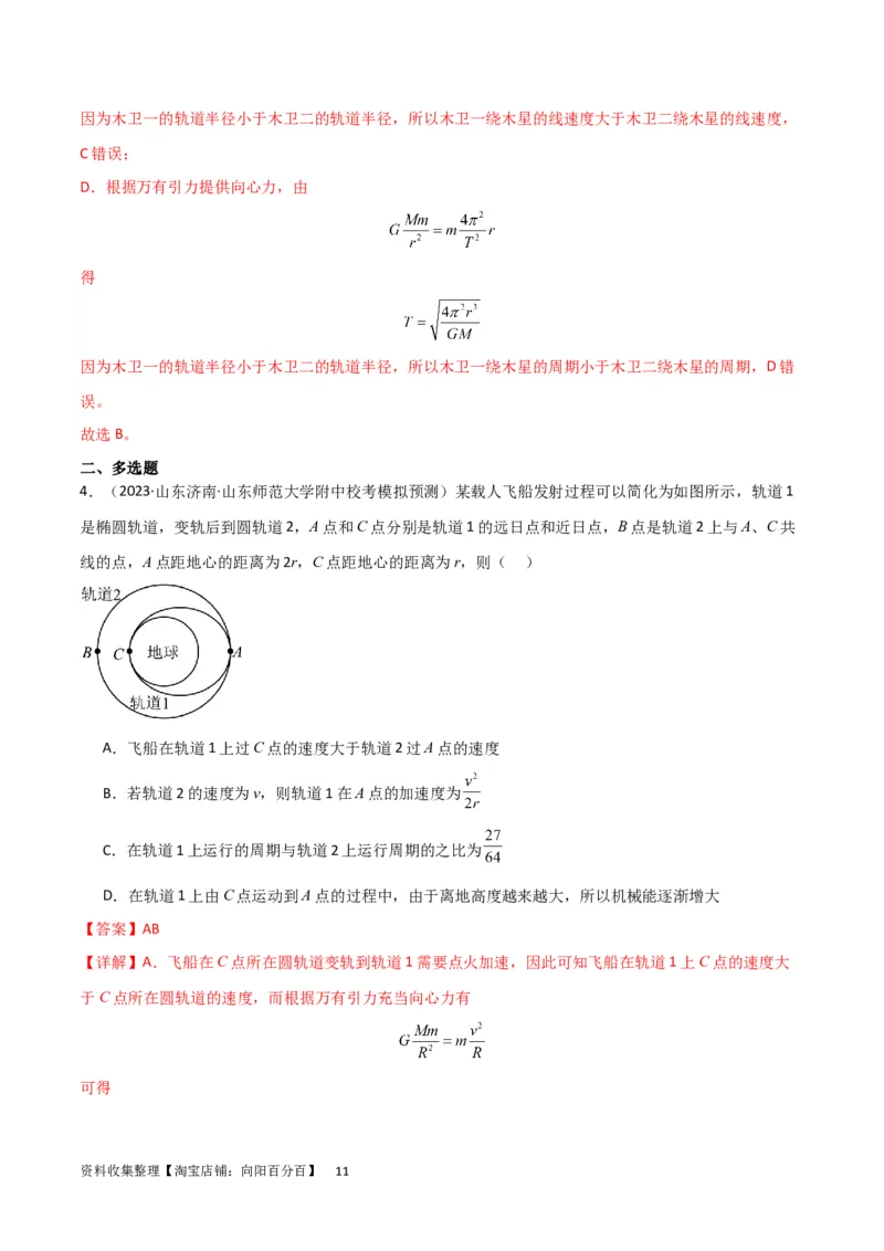 考点巩固卷30同步卫星、近地卫星和人造卫星的理解和应用（解析版）_04高考物理_新高考复习资料_2024新高考复习资料_一轮复习资料_考点巩固卷_力学部分_5万有引力与航天