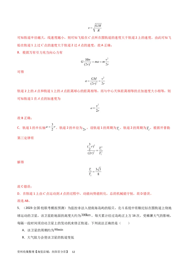 考点巩固卷30同步卫星、近地卫星和人造卫星的理解和应用（解析版）_04高考物理_新高考复习资料_2024新高考复习资料_一轮复习资料_考点巩固卷_力学部分_5万有引力与航天