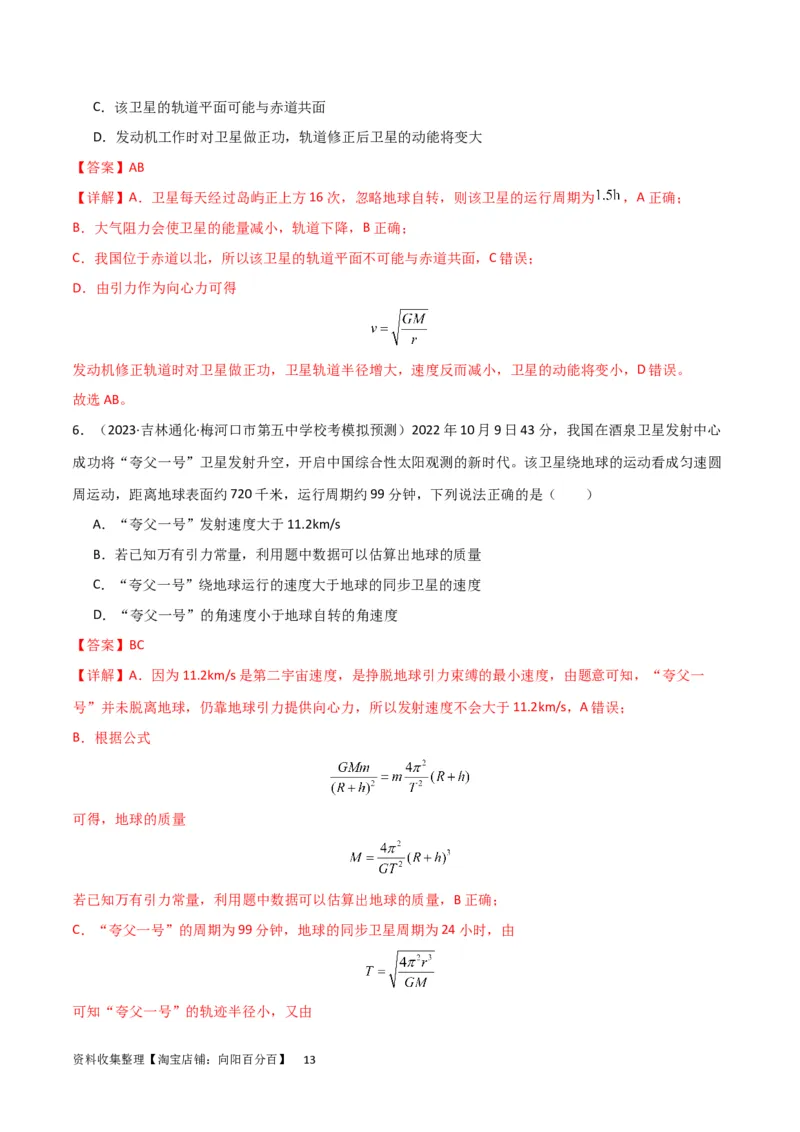 考点巩固卷30同步卫星、近地卫星和人造卫星的理解和应用（解析版）_04高考物理_新高考复习资料_2024新高考复习资料_一轮复习资料_考点巩固卷_力学部分_5万有引力与航天