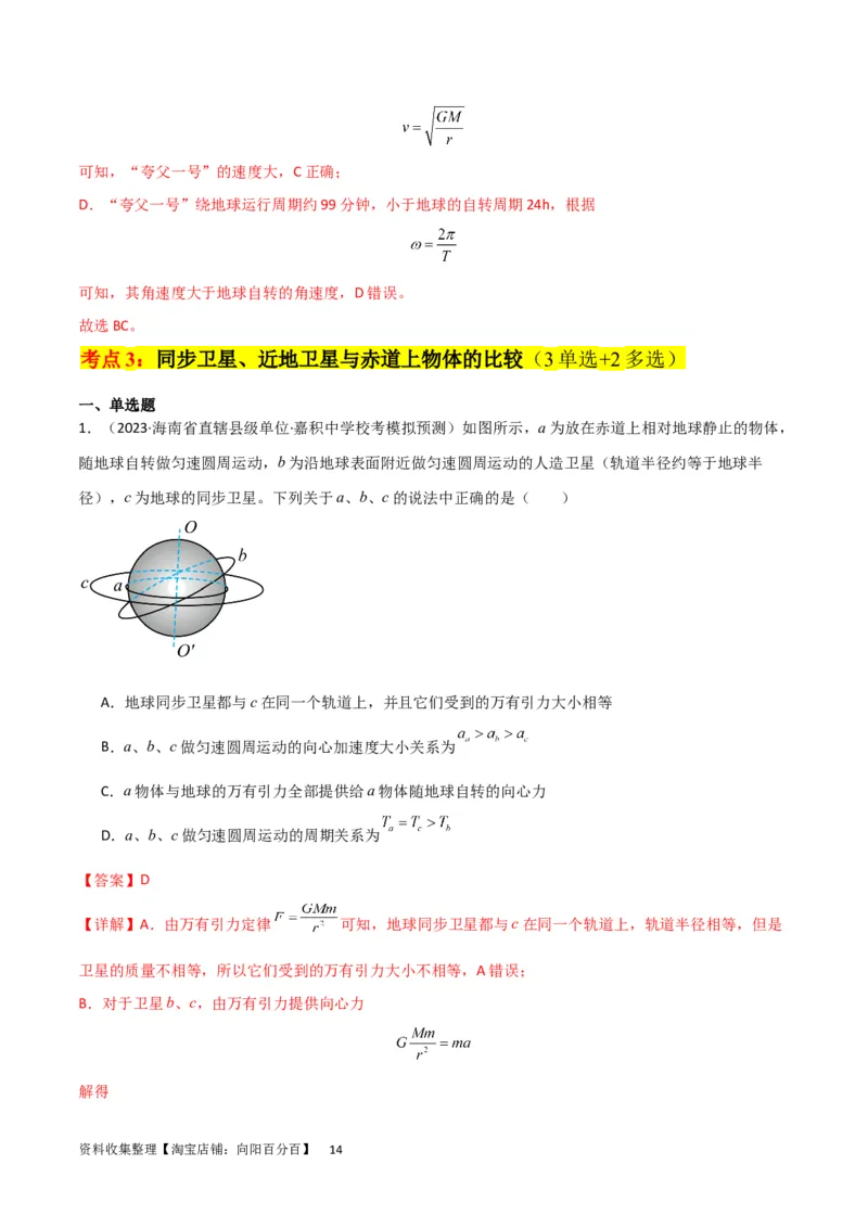考点巩固卷30同步卫星、近地卫星和人造卫星的理解和应用（解析版）_04高考物理_新高考复习资料_2024新高考复习资料_一轮复习资料_考点巩固卷_力学部分_5万有引力与航天