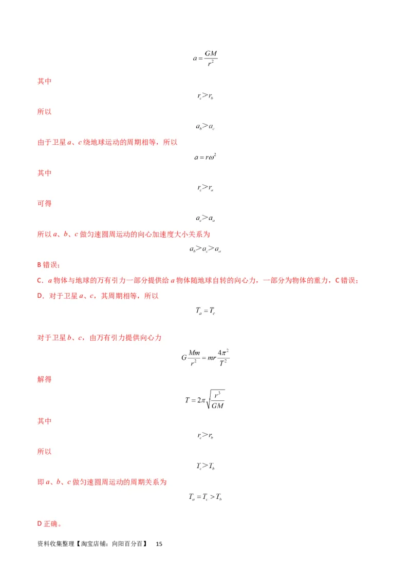 考点巩固卷30同步卫星、近地卫星和人造卫星的理解和应用（解析版）_04高考物理_新高考复习资料_2024新高考复习资料_一轮复习资料_考点巩固卷_力学部分_5万有引力与航天